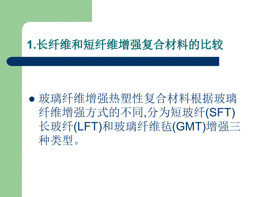 长玻纤增强热塑性复合材料的研究_第2页