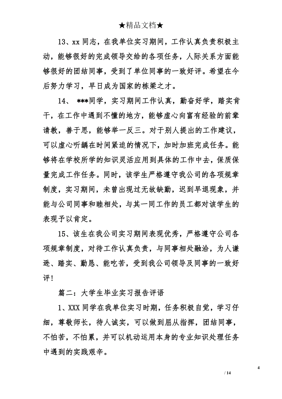 大学生毕业实习报告评语_第4页