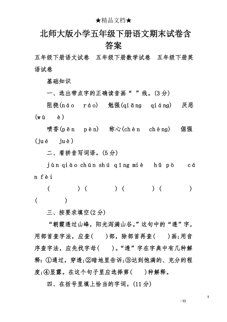 北师大版小学五年级下册语文期末试卷含答案_第1页