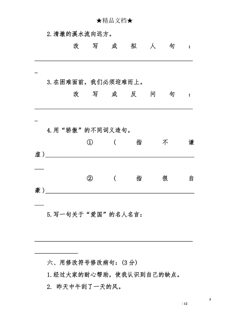 北师大版小学五年级下册语文期末试卷含答案_第3页