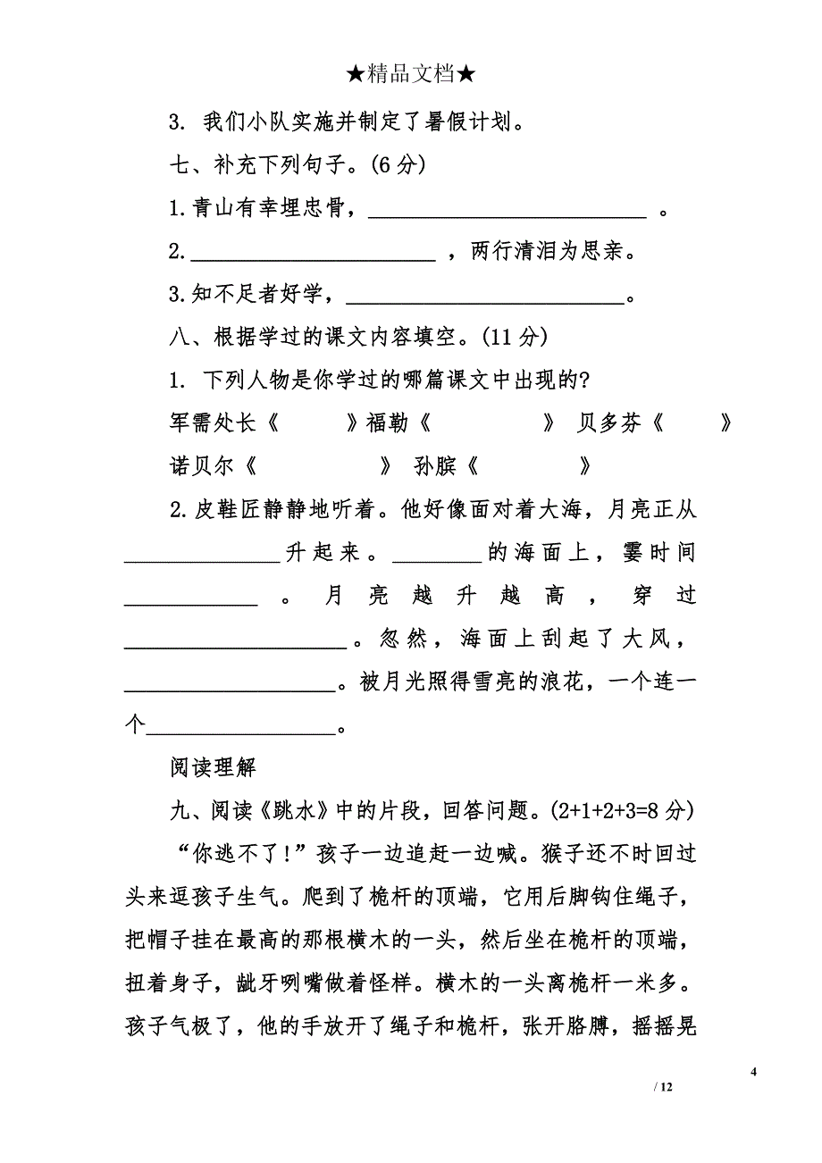 北师大版小学五年级下册语文期末试卷含答案_第4页