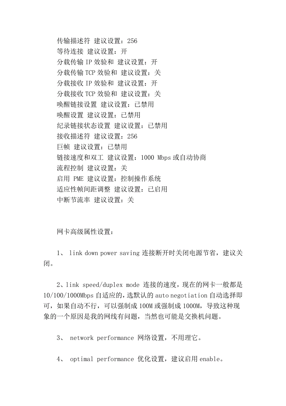 网卡高级设置建议 解除秒卡、速度慢!_第4页