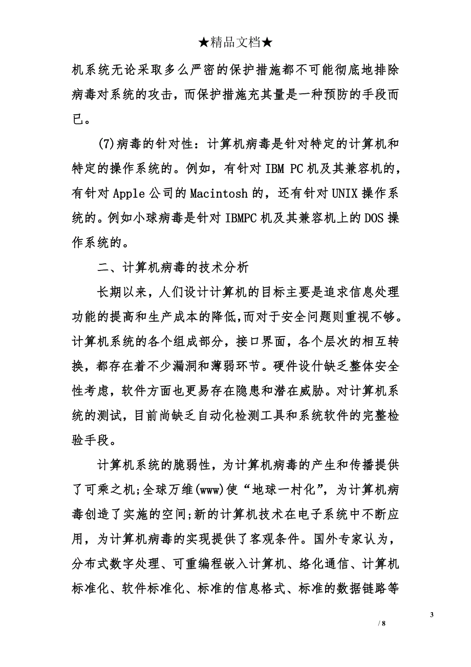 计算机专业毕业论文 浅析计算机病毒及防范的措施_第3页