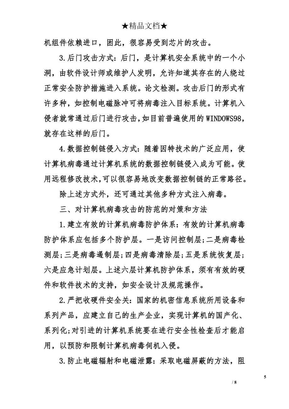 计算机专业毕业论文 浅析计算机病毒及防范的措施_第5页