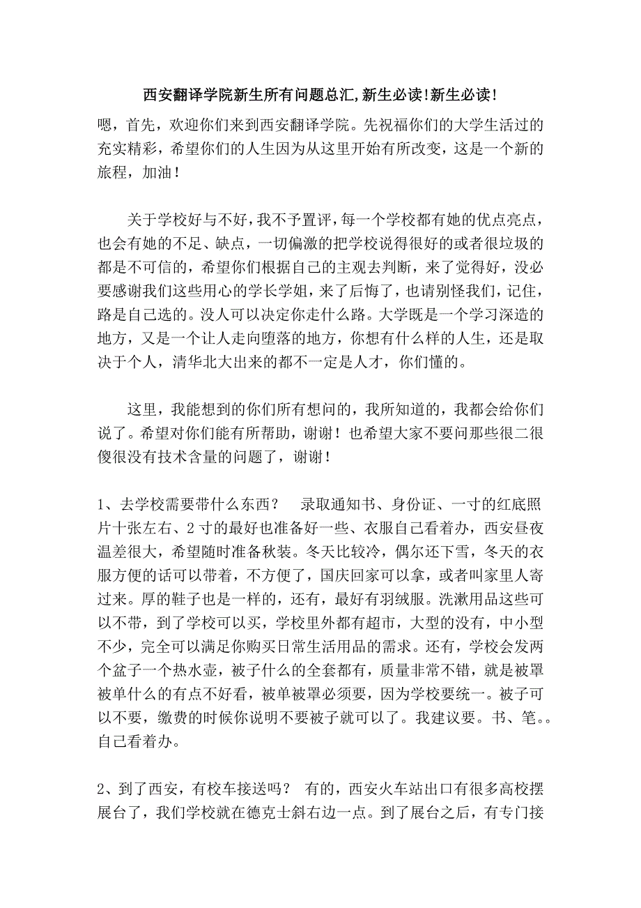 西安翻译学院新生所有问题总汇,新生必读!新生必读!_第1页