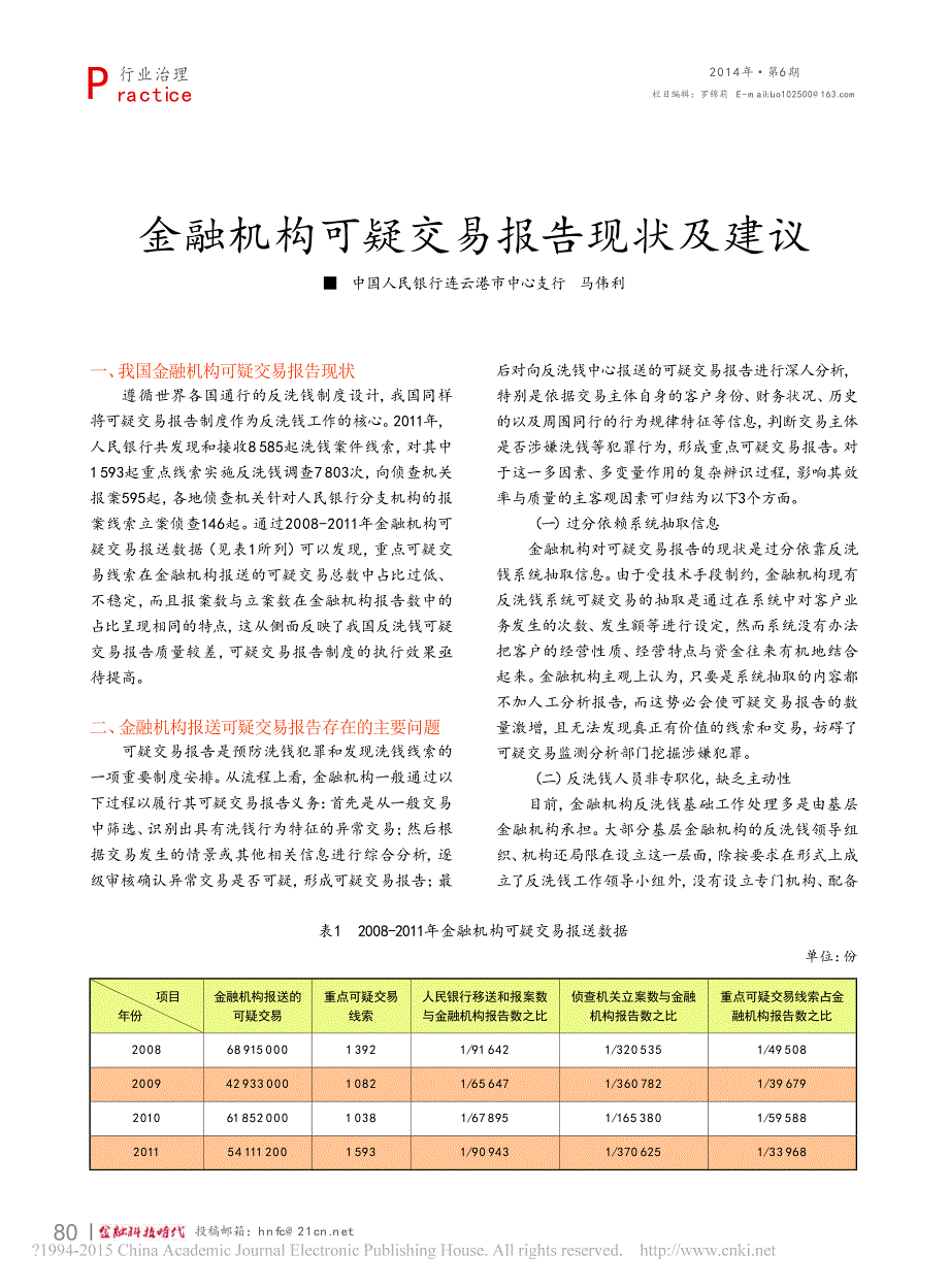 金融机构可疑交易报告现状及建议_第1页