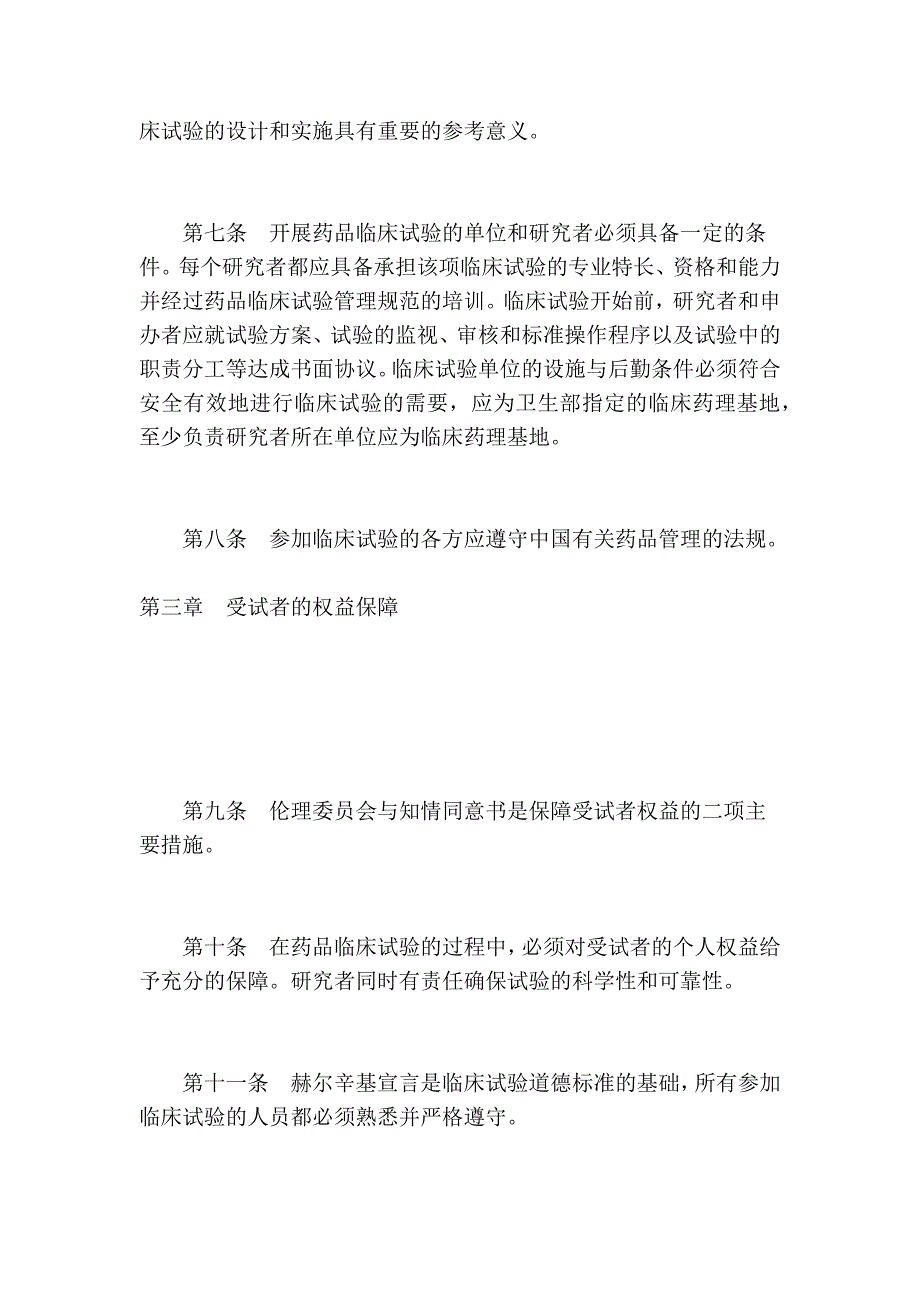 《药品临床试验管理规范》(试行)1998_第4页