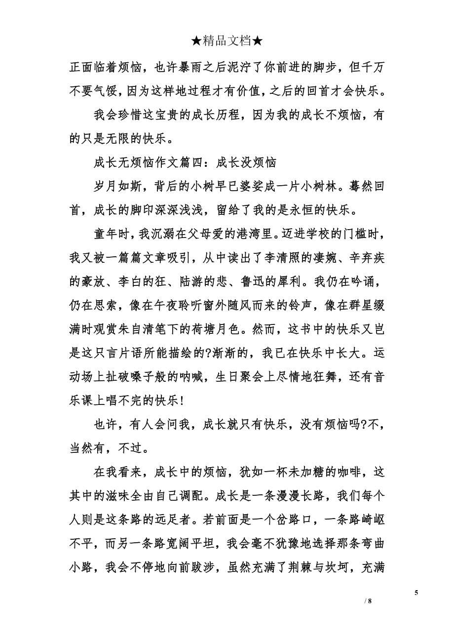 成长无烦恼作文_第5页