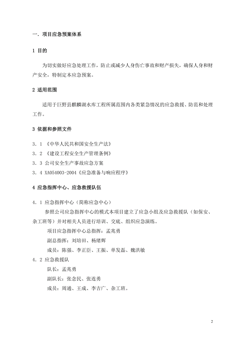 巨野县麒麟湖水库工程项目部应急预案体系_第3页