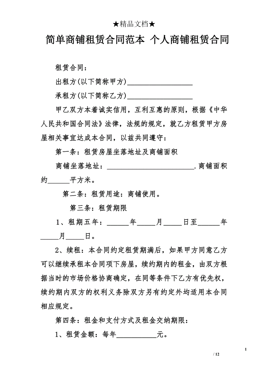 简单商铺租赁合同范本 个人商铺租赁合同_第1页