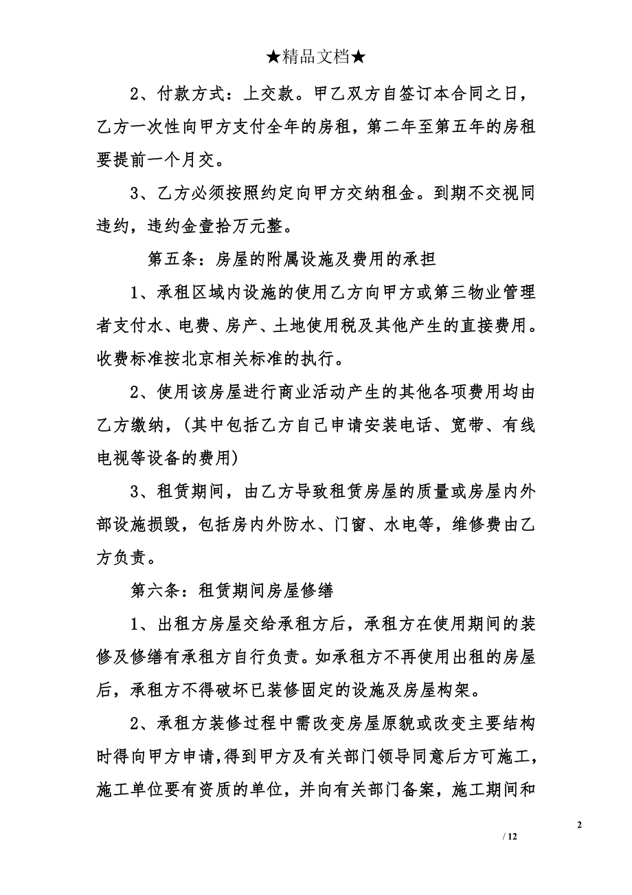 简单商铺租赁合同范本 个人商铺租赁合同_第2页