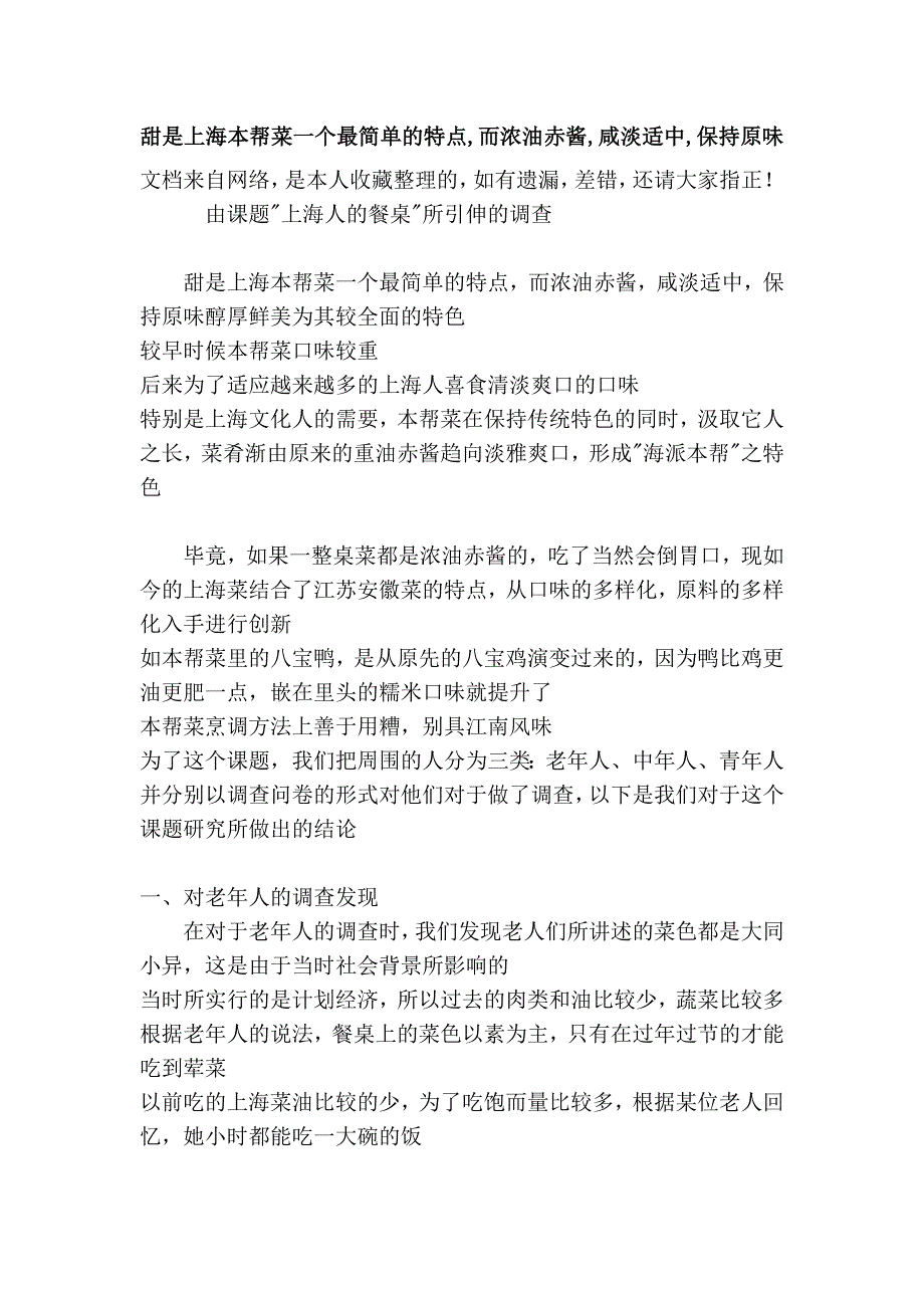 甜是上海本帮菜一个最简单的特点,而浓油赤酱,咸淡适中,保持原味_第1页