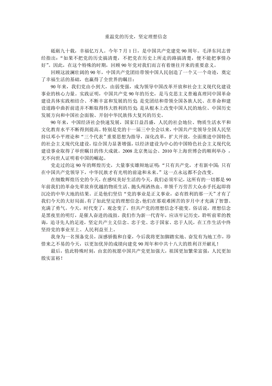 重温党的历史,坚定理想信念办公文档 合同 总结 计划 报告 研究 心得 汇报_第1页