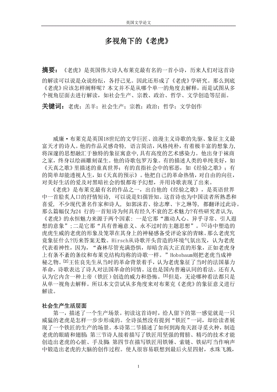 论文英国文学论文《老虎》_第1页