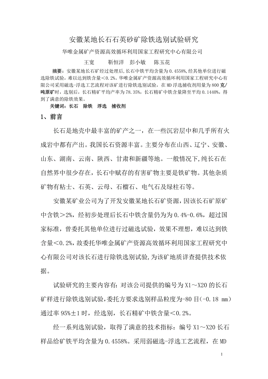 安徽某长石石英砂矿除铁试验_第1页