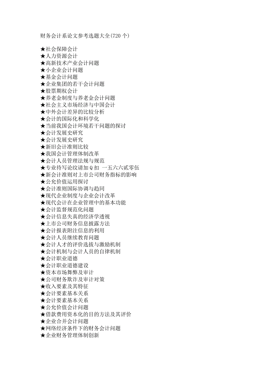 财务会计系毕业论文参考选题大全_第1页