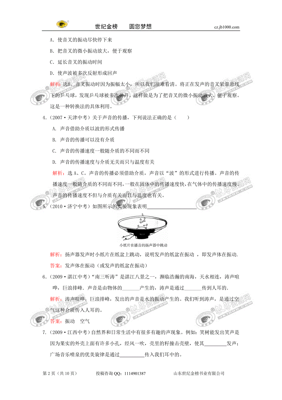 [精练精析]中考复习：第三章  声的世界(上海科技版)_第2页