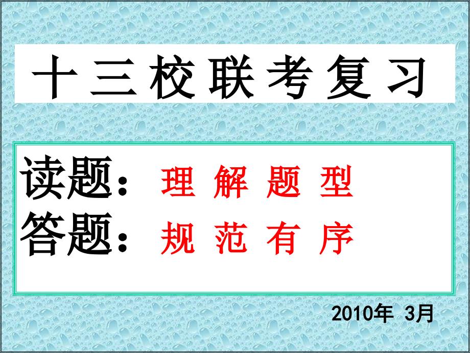 2010年十三校联考复习课【石】_第1页