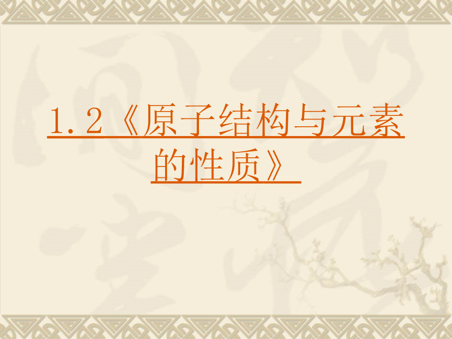 【化学】：1.2《原子结构与元素的性质》上课_第1页