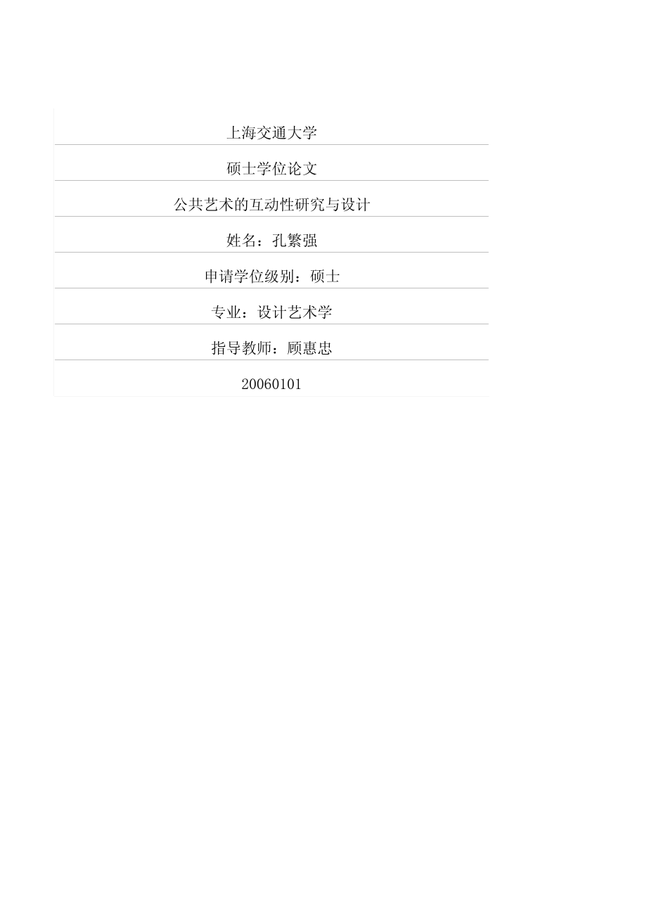 公共艺术的互动性研究与设计_第1页
