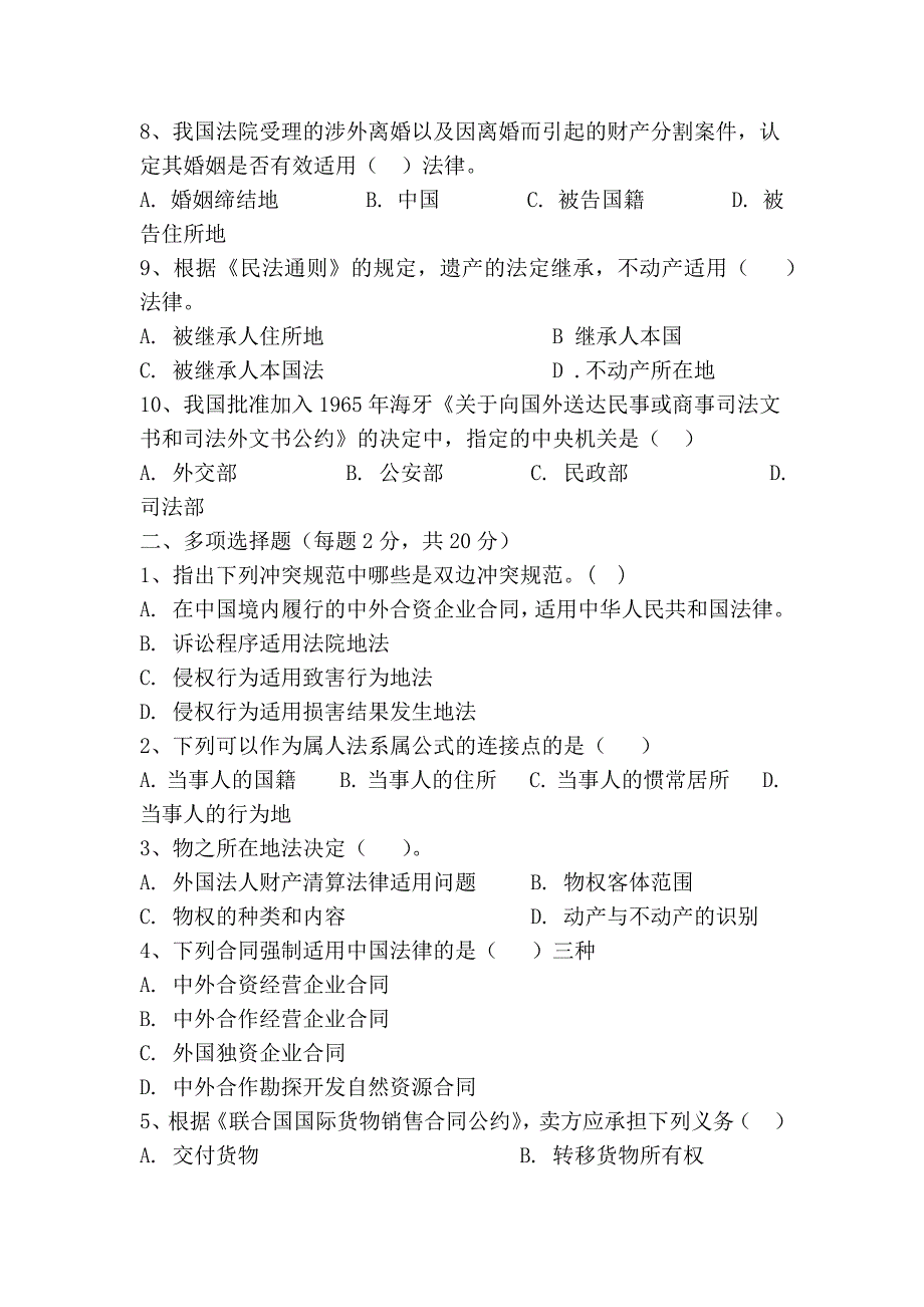 国际私法模拟试卷_第2页