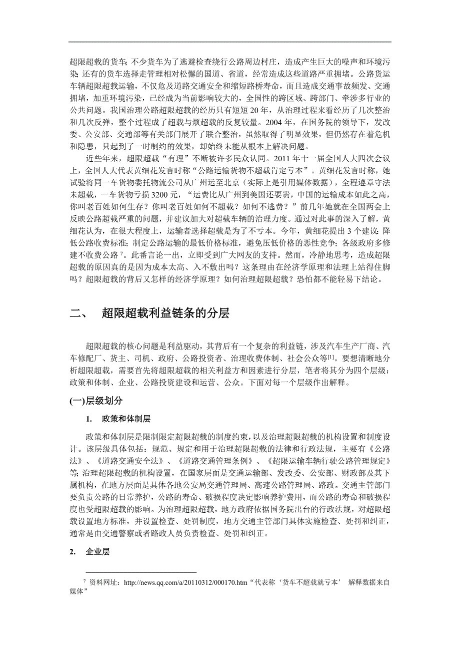 超限超载——从背景到治理措施的探讨_第4页