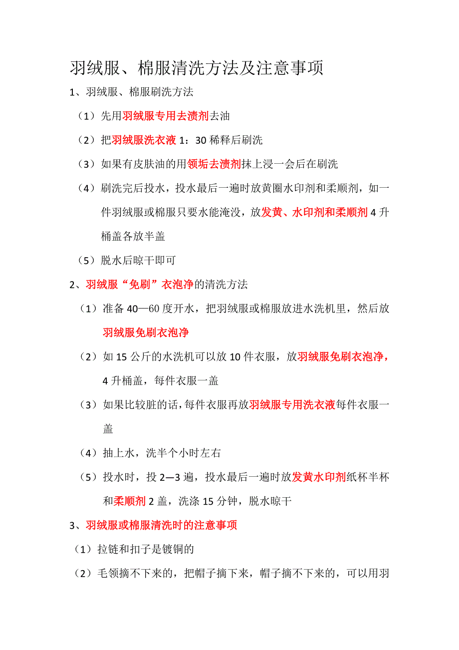 羽绒服棉服清洗方法_第1页