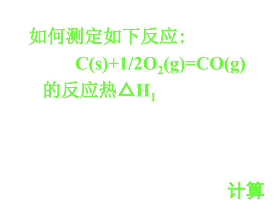 高二化学化学反应热的计算 (2)_第4页