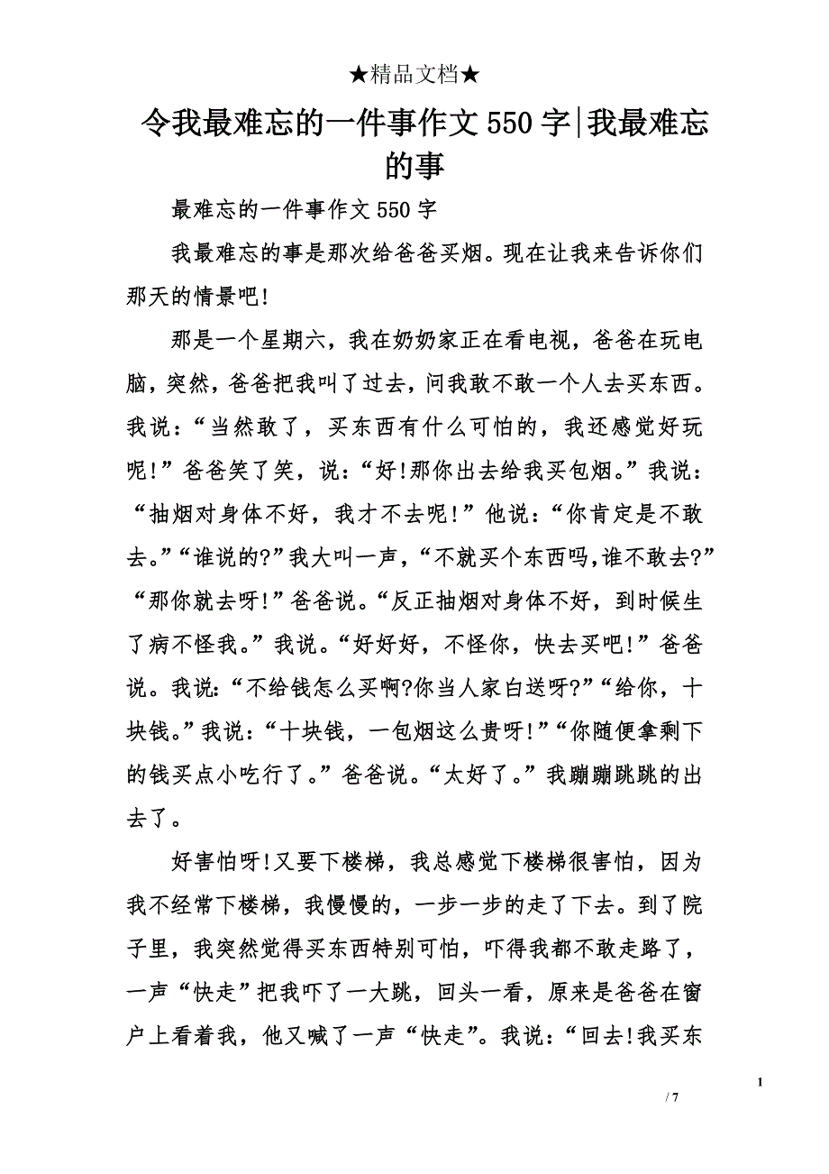 令我最难忘的一件事作文550字-我最难忘的事_第1页