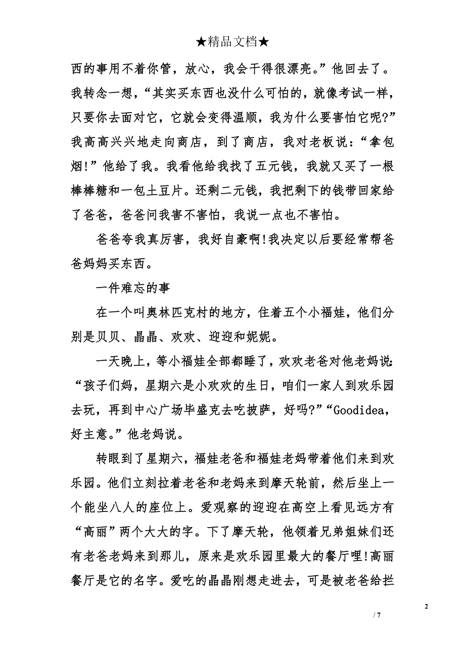 令我最难忘的一件事作文550字-我最难忘的事_第2页