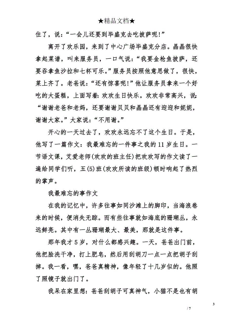 令我最难忘的一件事作文550字-我最难忘的事_第3页