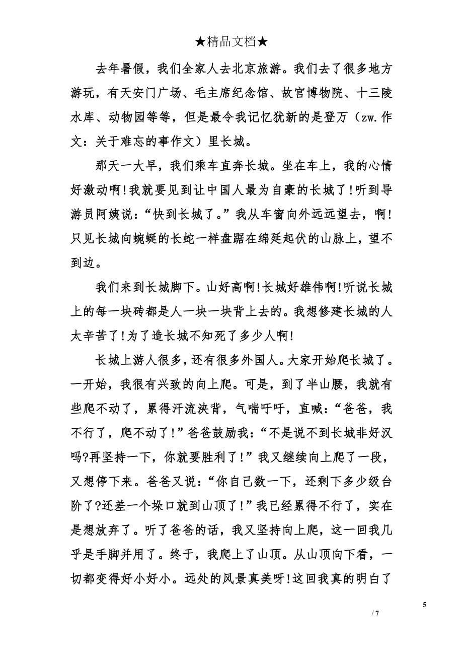 令我最难忘的一件事作文550字-我最难忘的事_第5页