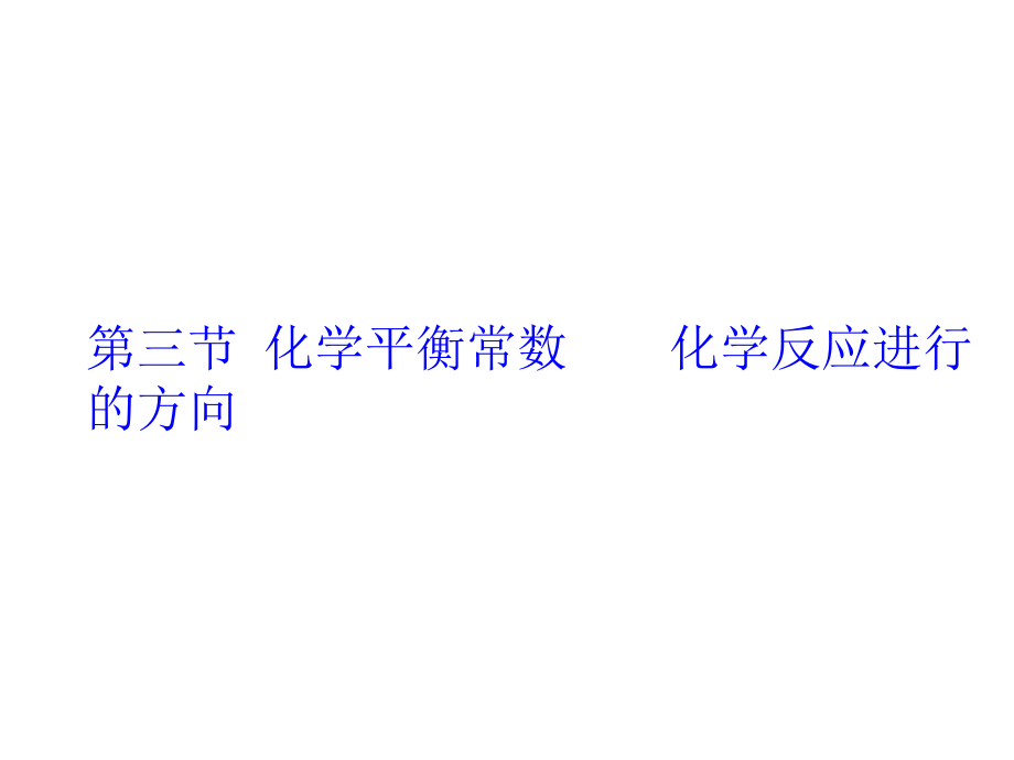 2012高考化学复习基础提高课件：第七章 第三节  化学平衡常数  化学反应进行的方向_第1页