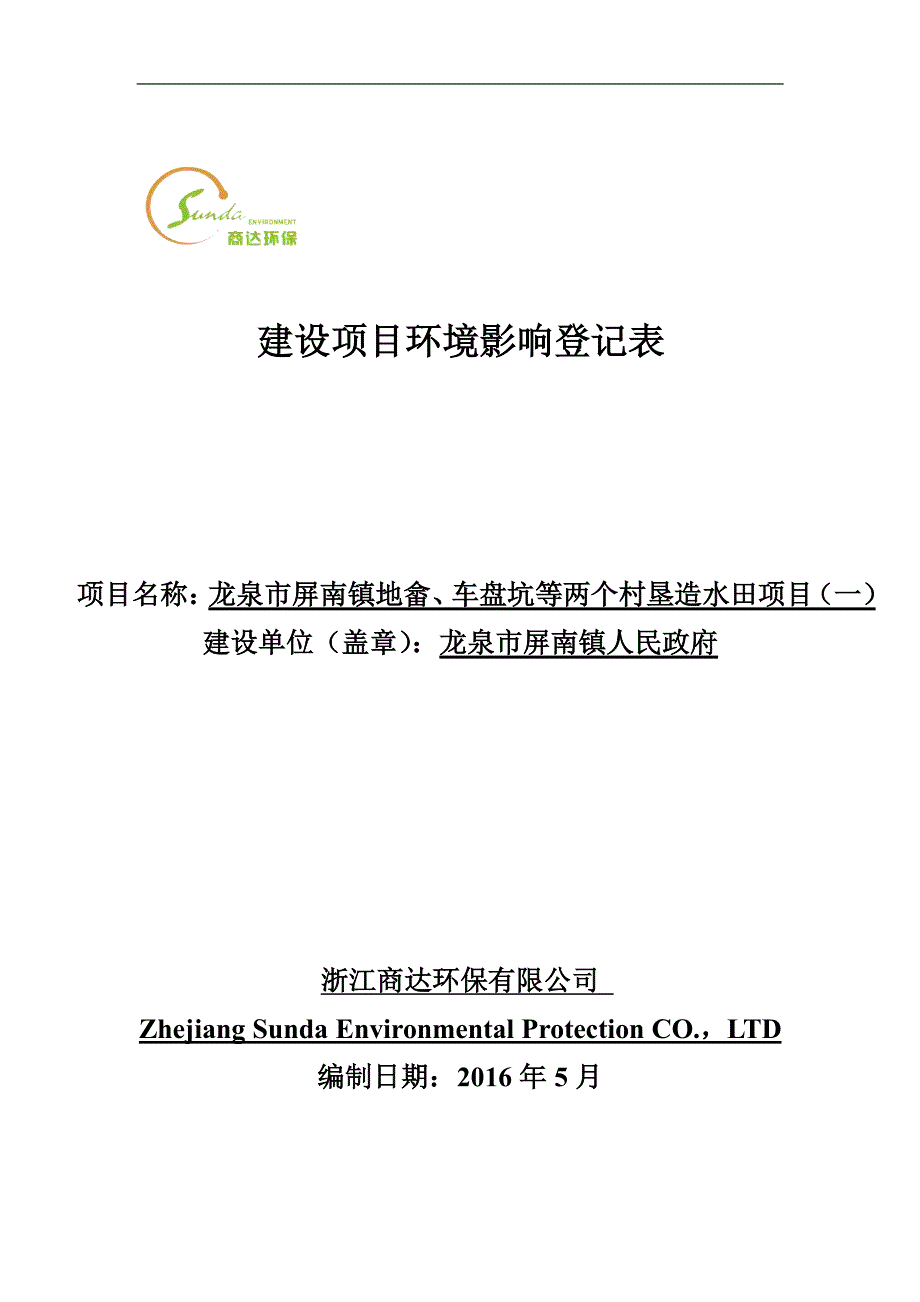 环境影响评价报告公示：龙泉市屏南镇地畲车盘坑等两个村垦造水田一龙泉市屏南镇地畲环评报告_第1页