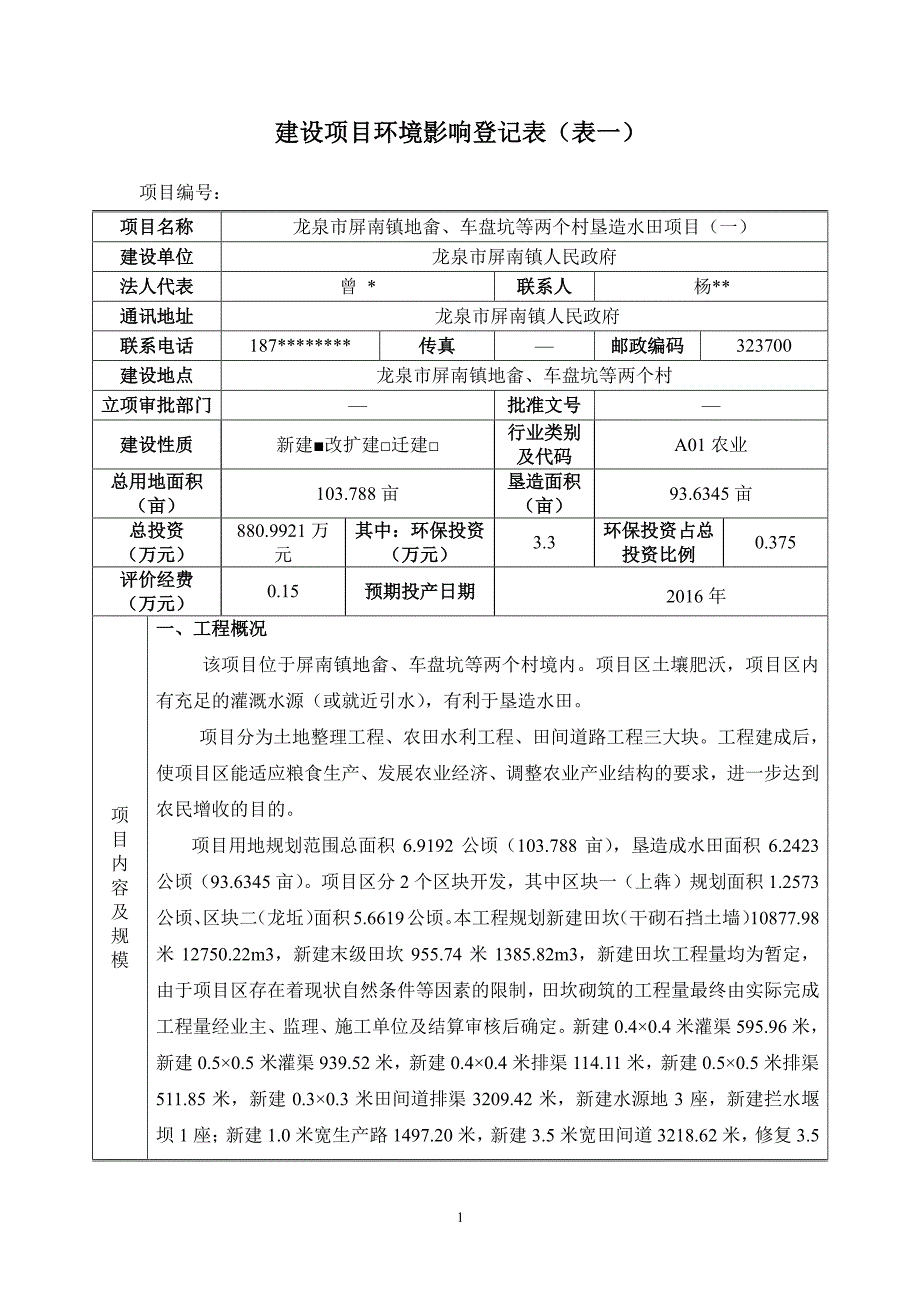 环境影响评价报告公示：龙泉市屏南镇地畲车盘坑等两个村垦造水田一龙泉市屏南镇地畲环评报告_第2页