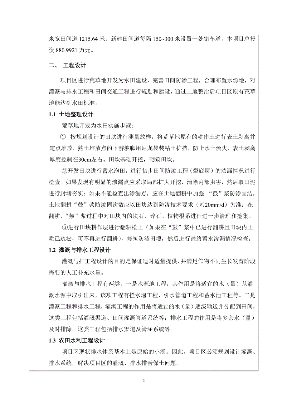 环境影响评价报告公示：龙泉市屏南镇地畲车盘坑等两个村垦造水田一龙泉市屏南镇地畲环评报告_第3页