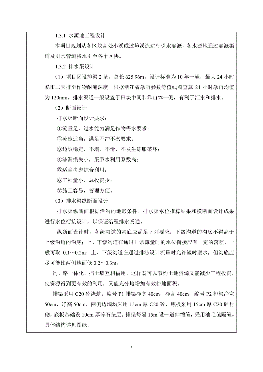 环境影响评价报告公示：龙泉市屏南镇地畲车盘坑等两个村垦造水田一龙泉市屏南镇地畲环评报告_第4页