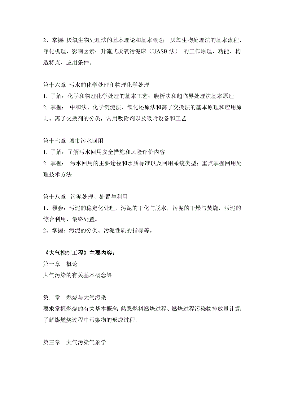 2017年 环境专业研究生 考试大纲_第3页