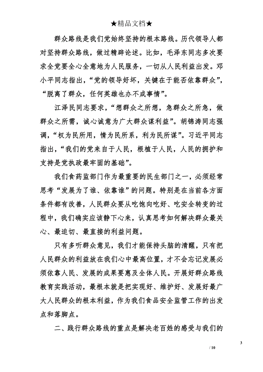 药检所群众路线心得体会 药检所群众路线心得_第3页