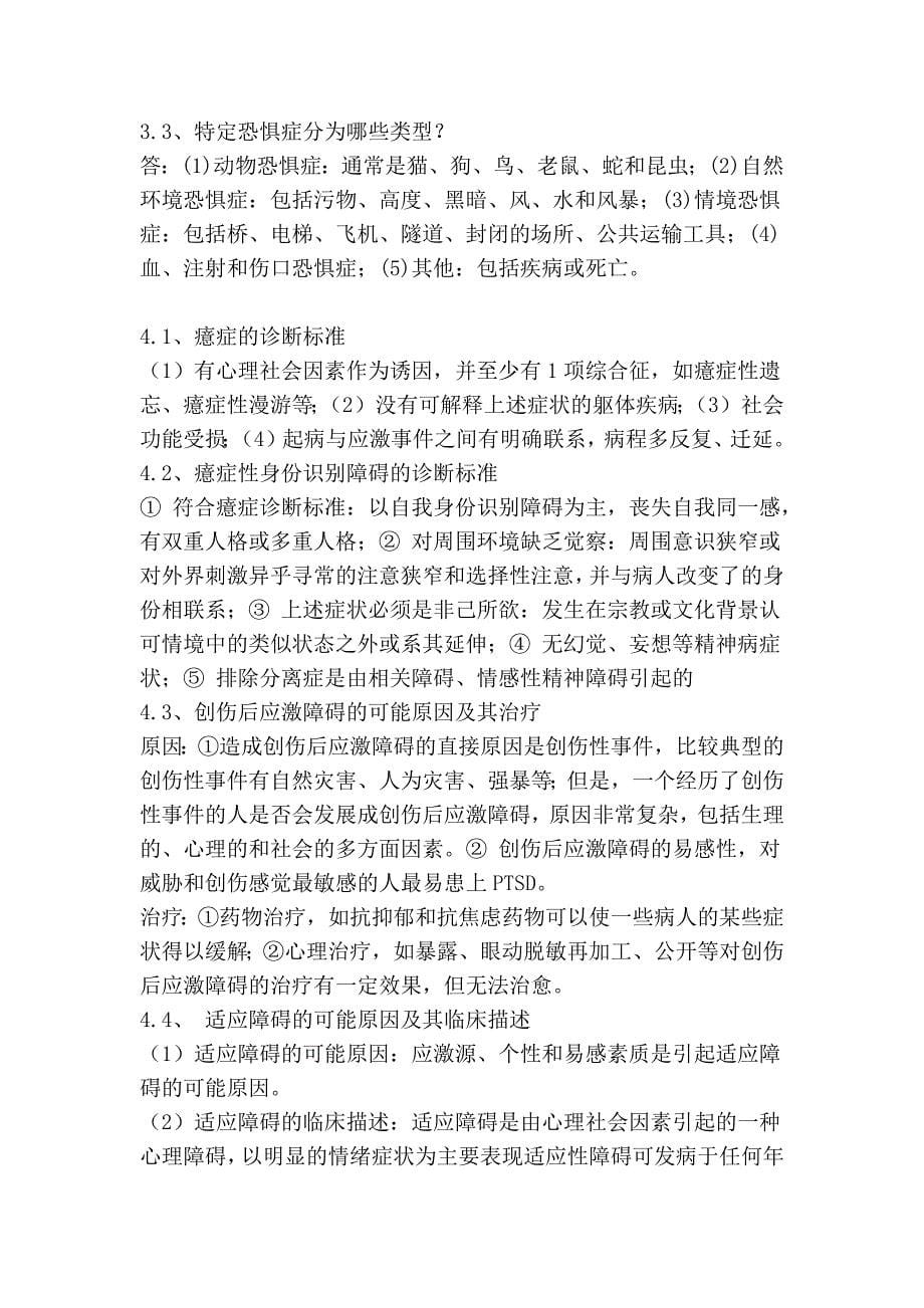 变态心理简答题_第5页