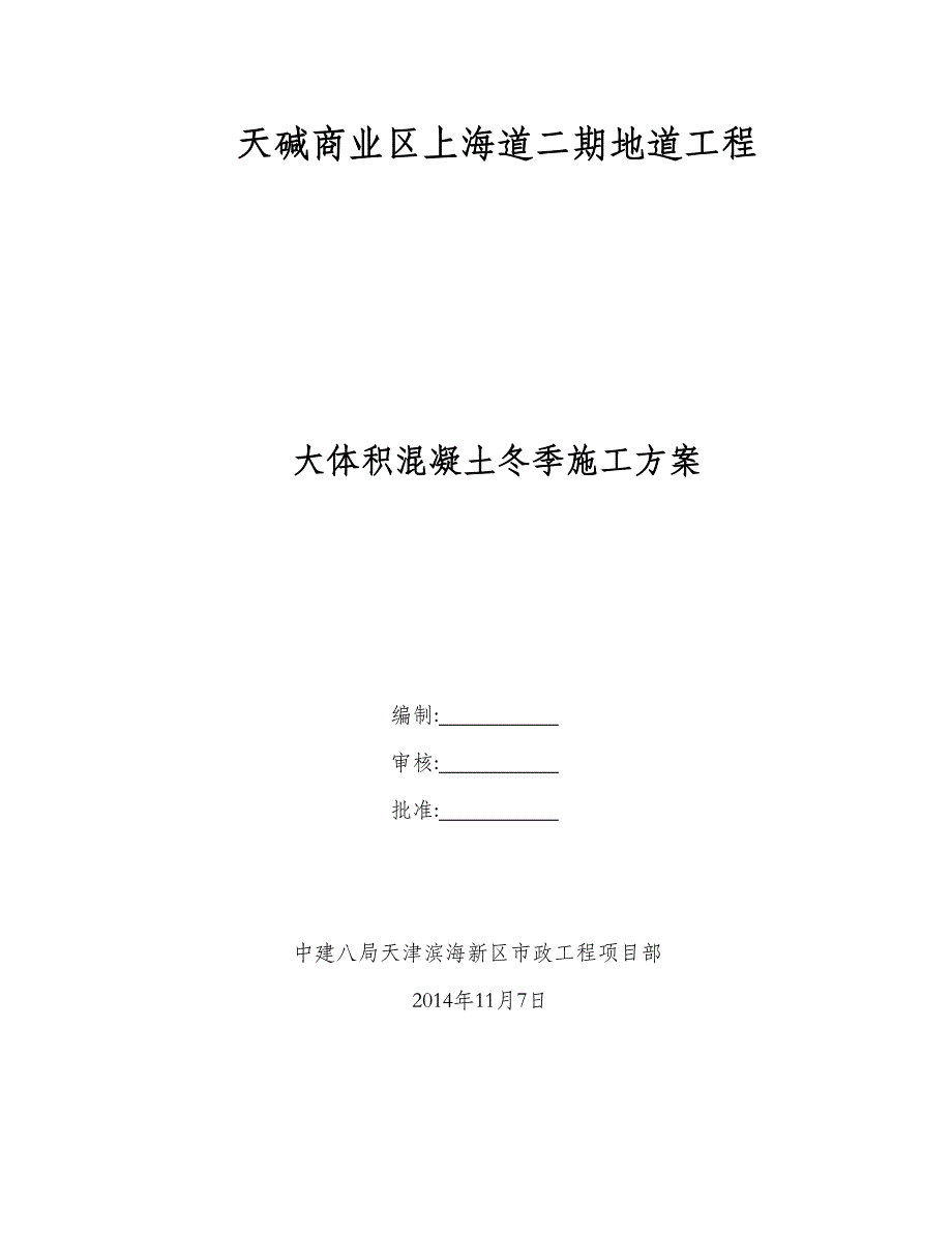 地道工程大体积混凝土冬季施工方案_第1页