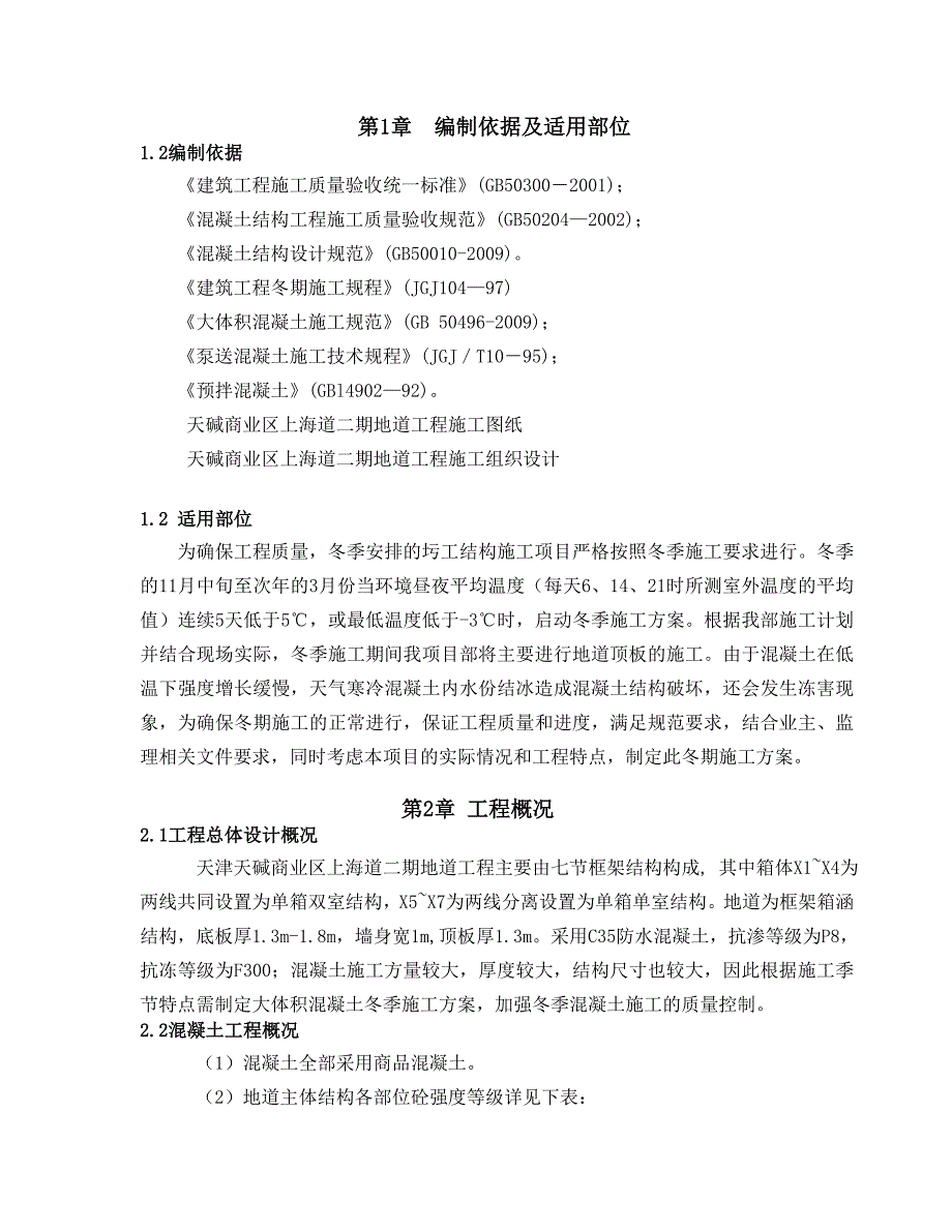 地道工程大体积混凝土冬季施工方案_第3页