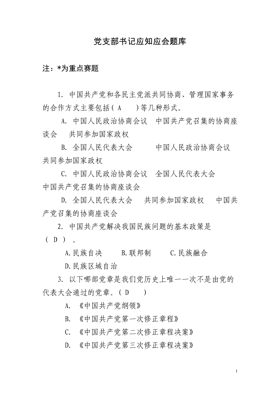 2.党支部书记应知应会题库_第1页