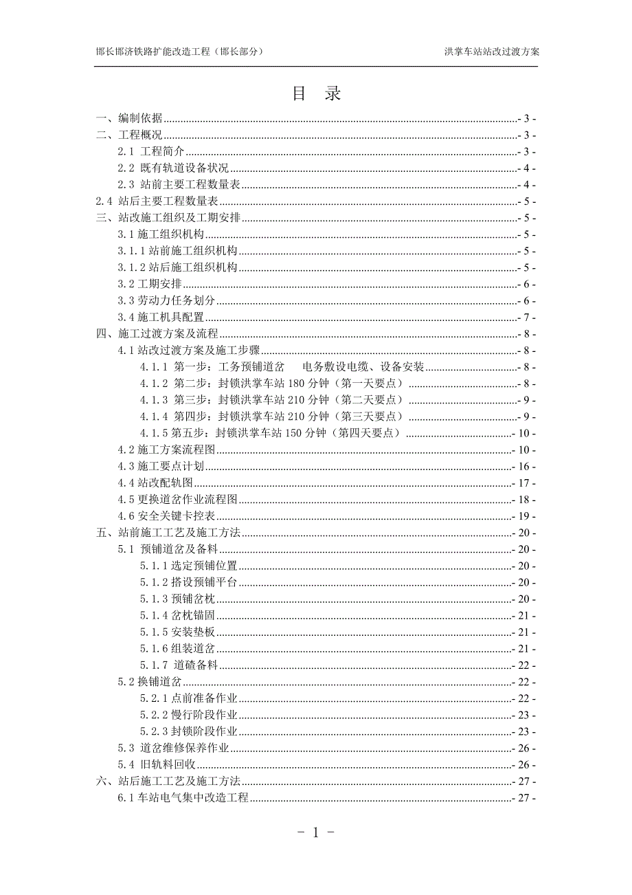 某某车站站改过渡方案_第1页