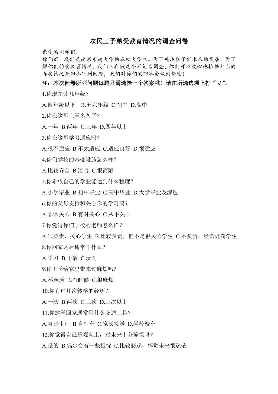 农民工子弟受教育情况的调查问卷_第1页