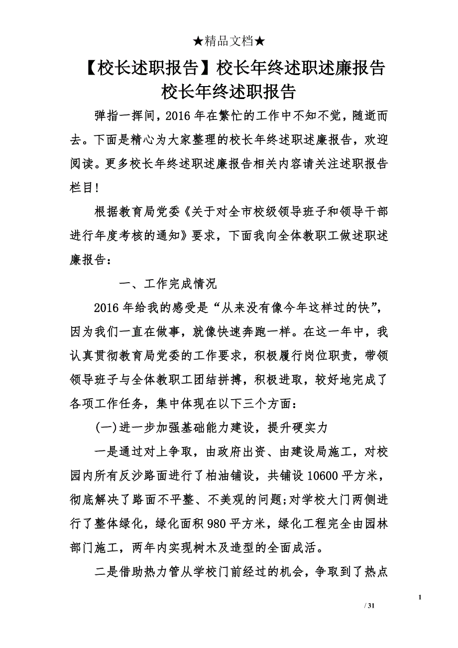 【校长述职报告】校长年终述职述廉报告 校长年终述职报告_第1页