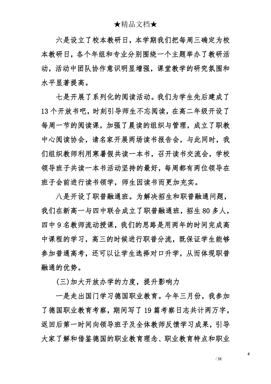 【校长述职报告】校长年终述职述廉报告 校长年终述职报告_第4页