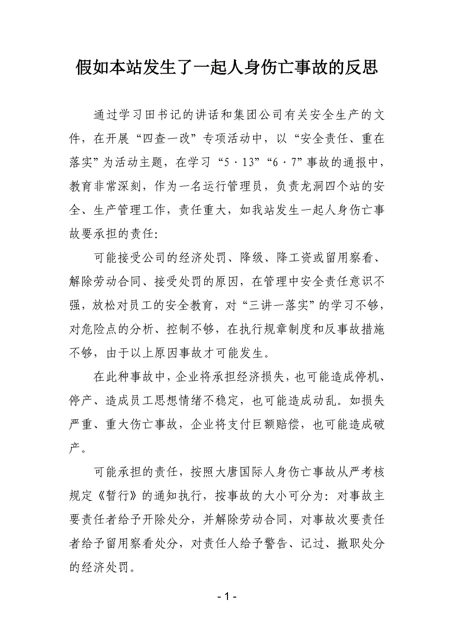 假如本站发生了一起人身伤亡事故的反思_第1页