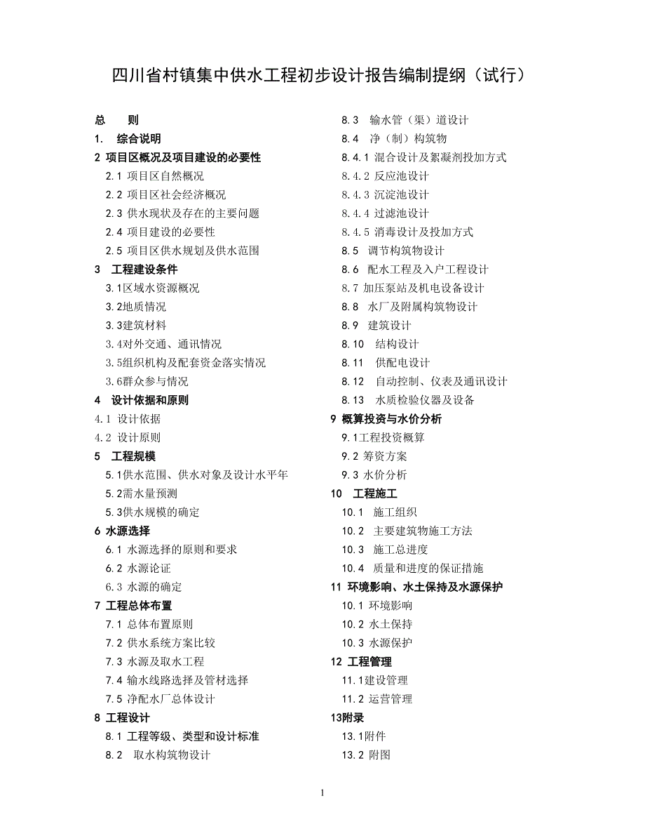 集中供水工程初步设计报告编制提纲(试行)_第1页