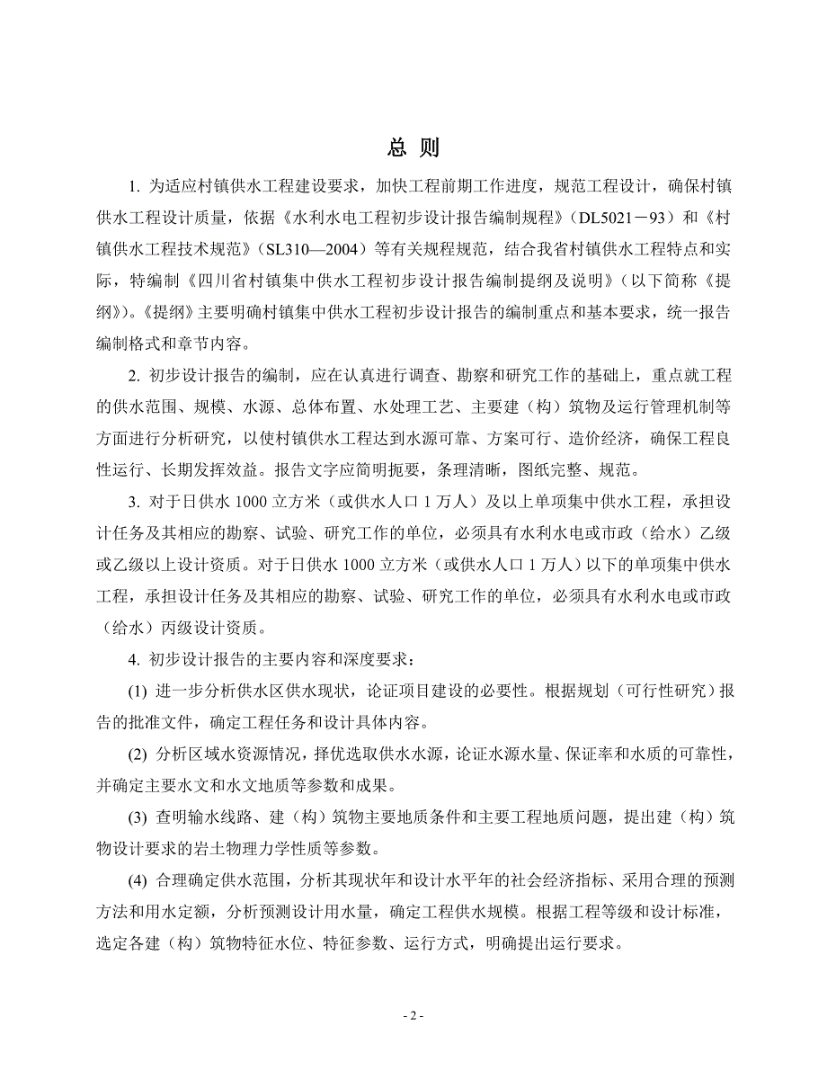 集中供水工程初步设计报告编制提纲(试行)_第2页